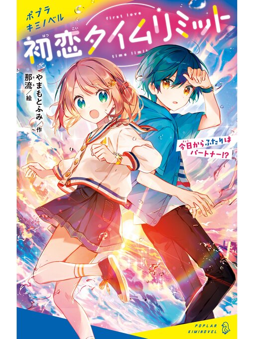 初恋タイムリミット　今日からふたりはパートナー!?の表紙